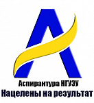 Семинар для аспирантов первого курса "Как написать диссертацию на соискание ученой степени кандидата экономических наук?"